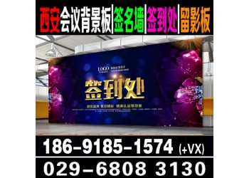 西安會(huì)議背景板搭建,西安噴繪桁架,注水旗舞臺(tái)出租,會(huì)議布置