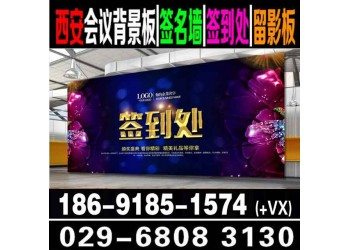 西安簽到板會(huì)議背景板搭建|展板易拉寶|桁架搭建|廣告噴繪寫真
